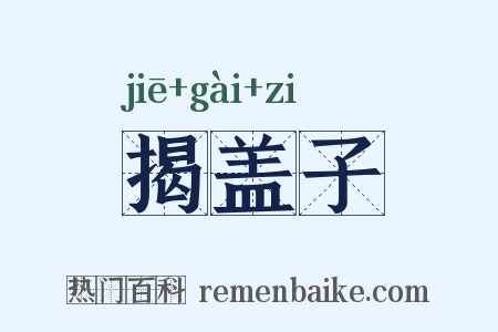 揭盖子是什么意思的图片